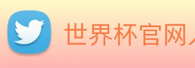 世界杯官网入口app logo
